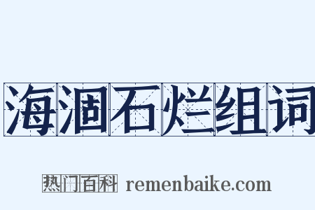 海涸石烂组词是什么意思的图片